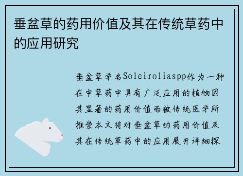 垂盆草的药用价值及其在传统草药中的应用研究