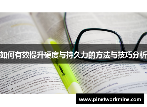 如何有效提升硬度与持久力的方法与技巧分析