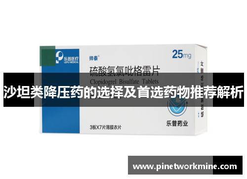 沙坦类降压药的选择及首选药物推荐解析