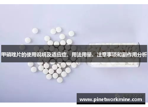 甲硝唑片的使用说明及适应症、用法用量、注意事项和副作用分析