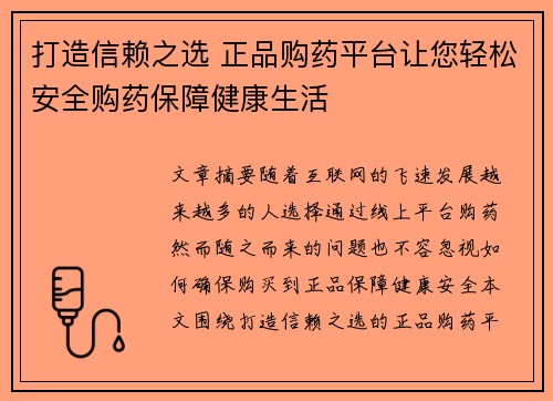 打造信赖之选 正品购药平台让您轻松安全购药保障健康生活