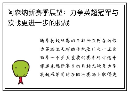 阿森纳新赛季展望：力争英超冠军与欧战更进一步的挑战