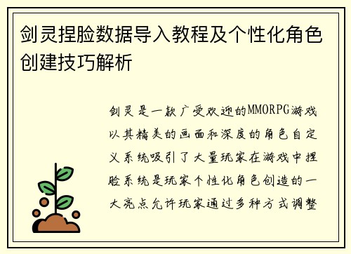 剑灵捏脸数据导入教程及个性化角色创建技巧解析